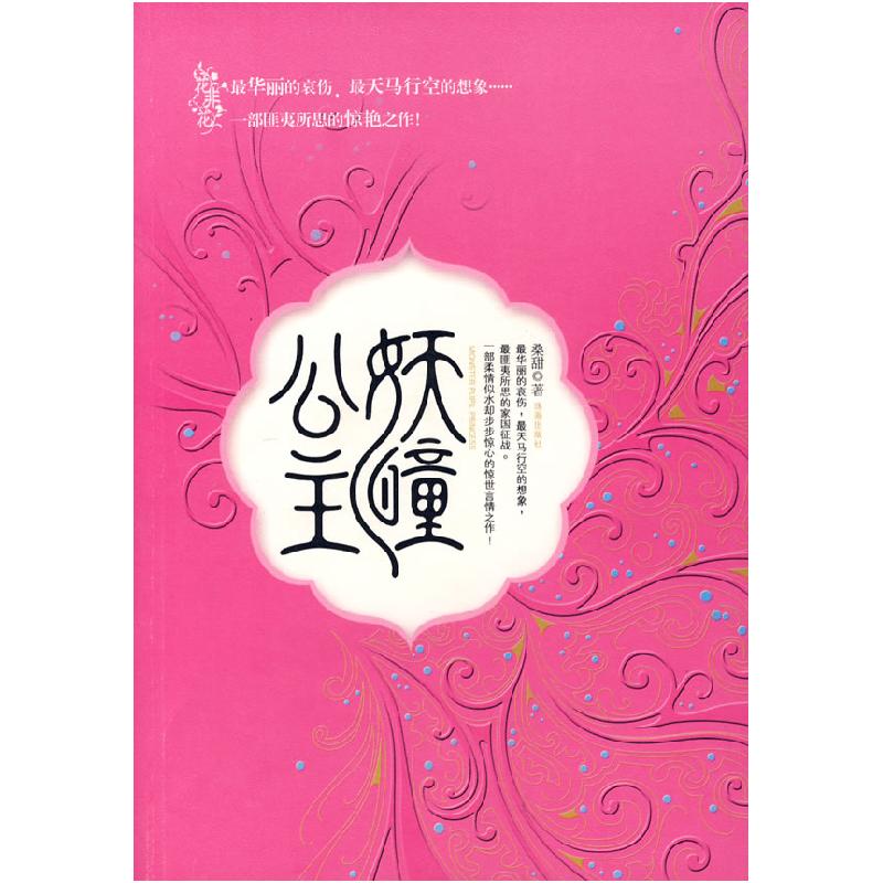 正版新书]妖瞳公主桑甜9787806898529