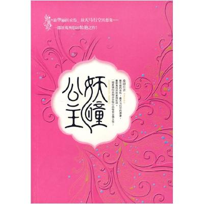 正版新书]妖瞳公主桑甜9787806898529