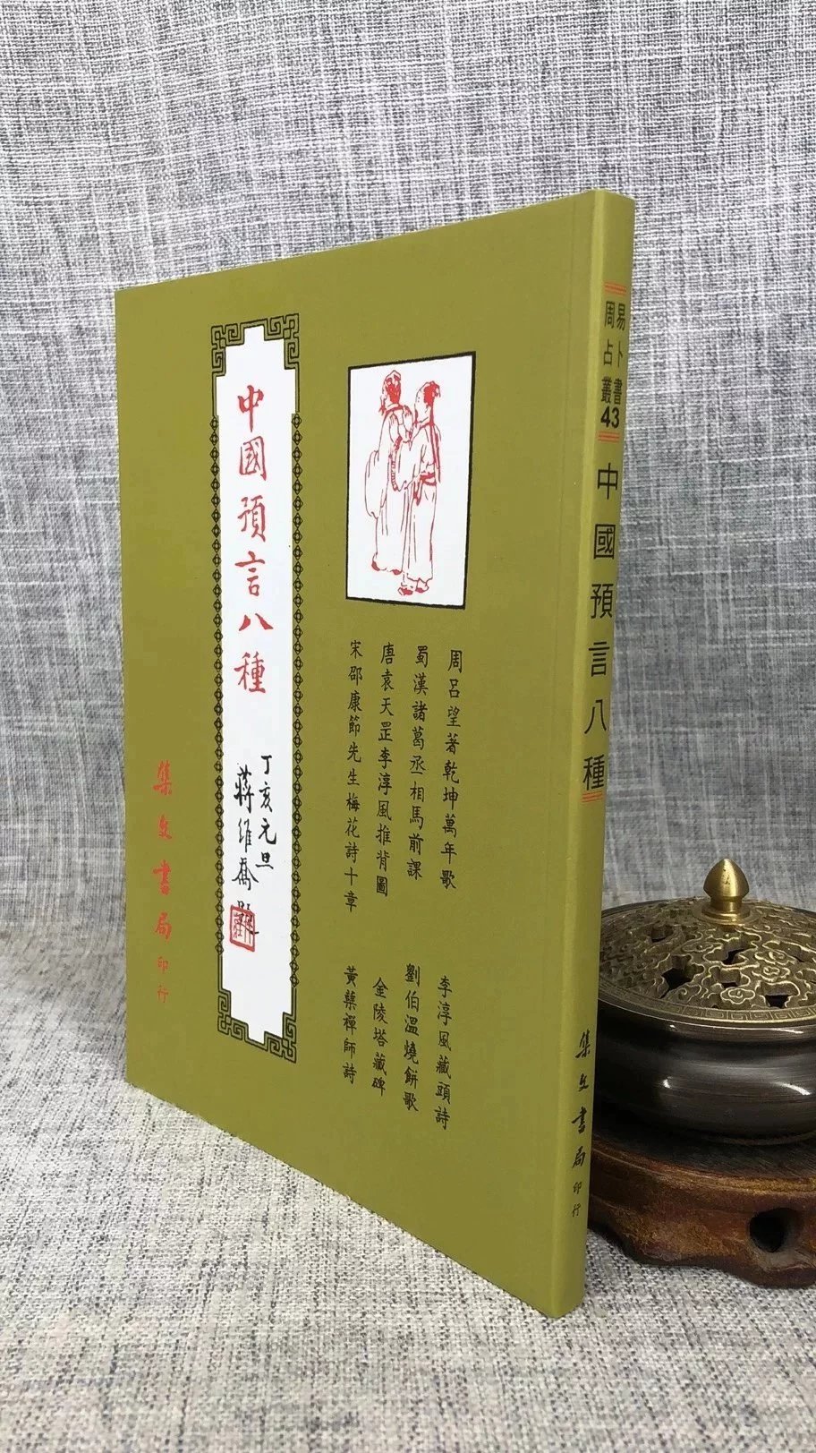 正版 中国预言八种《歌 推背图》 刘伯温等 集文