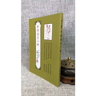 正版 中国预言八种《歌 推背图》 刘伯温等 集文