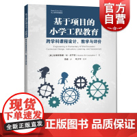 基于项目的小学工程教育:跨学科课程设计、教学与评价 优质工程教学课堂案例科学知识教学研究上海科技教育出版社STEM