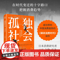 孤独社会 三浦展第四消费时代续作 把握社会消费趋势 消费哲学经济解释共享经济 孤独经济 经济学管理学入门基础书籍