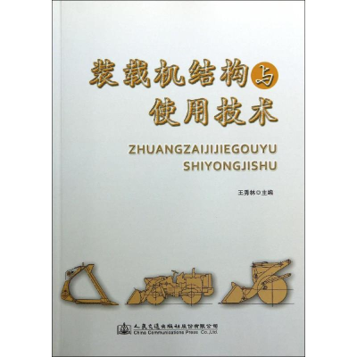 [M]装载机结构与使用技术-9787114114069