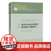 重庆市社会信用体系建设重大问题研究 中国经济出版社