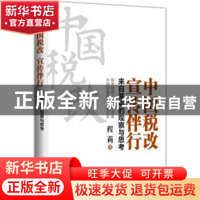 正版 中国税改 宣传伴行:来自基层的观察与思考 程莉著 中国市场