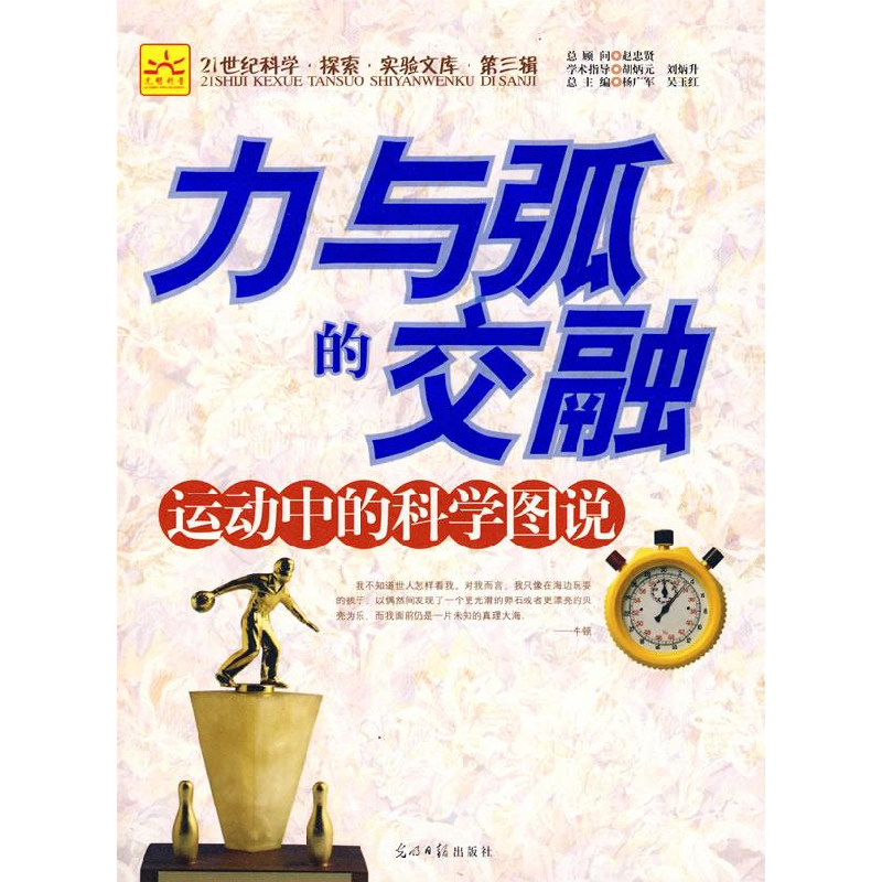 正版新书]力与弧的交融:运动中的科学图说杨广军 吴玉红9787802