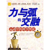 正版新书]力与弧的交融:运动中的科学图说杨广军 吴玉红9787802