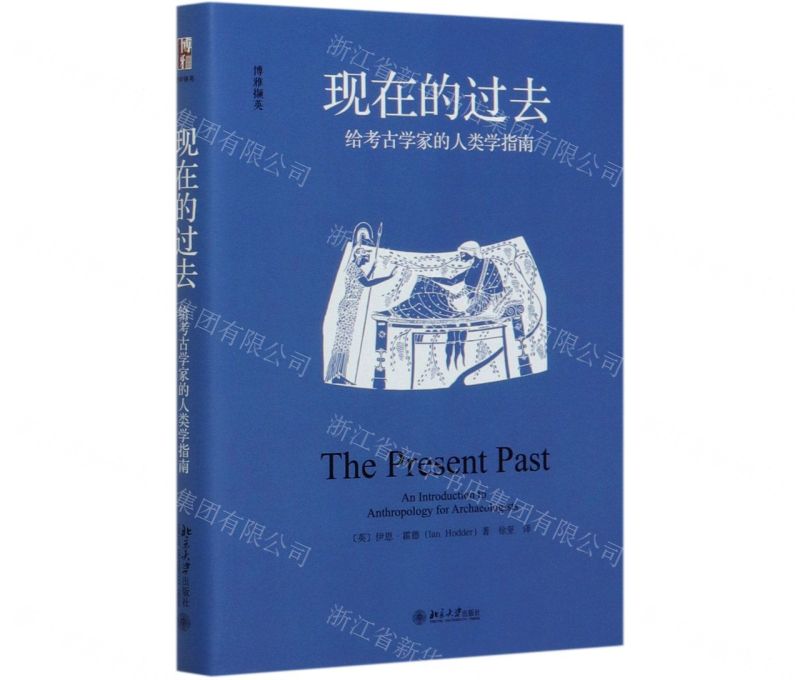 [N]现在的过去(给考古学家的人类学指南博雅撷英)(精)-9787301310311
