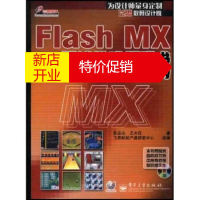 鹏辰正版飞思数码设计院·FlashMX网络游戏解码书：写Game其实很Easy朱志山，王大任