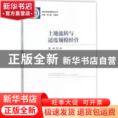 正版 土地流转与适度规模经营 樊明 社会科学文献出版社 97875201