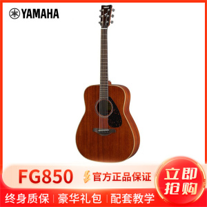 雅马哈自营(YAMAHA)FG850全桃花心木单板民谣木吉他41寸