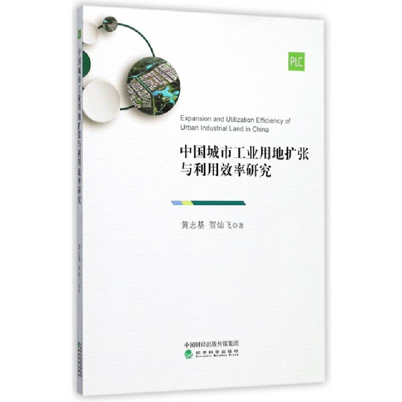 正版新书]中国城市工业用地扩张与利用效率研究黄志基//贺灿飞97