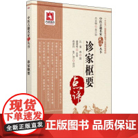 诊家枢要俞承烈中国医药科技出版社9787521405439医学卫生/中医