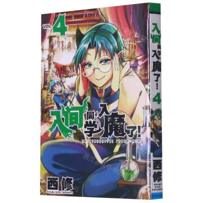 [N]入间同学入魔了(4)-9787544562836