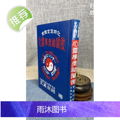 正版 紫微斗数玄空四化心灵学奥秘阐微(黑色蓝色封面随机发)第七集 正玄山人 精著 玄真