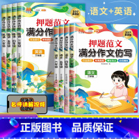 [语文+英语]满分作文仿写 小学三年级 [正版]2023年三四五六年级满分作文仿写作文书大全小学上册下册语文英语名校押题