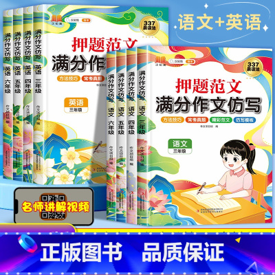 [语文+英语]满分作文仿写 小学三年级 [正版]2023年三四五六年级满分作文仿写作文书大全小学上册下册语文英语名校押题