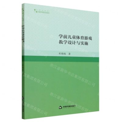 [N]学前儿童体育游戏教学设计与实施/高校学术研究论著丛刊-9787506892131
