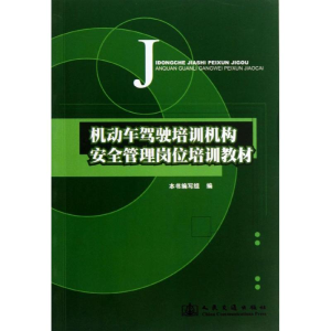 [M]机动车驾驶培训机构安全管理岗位培训教材-9787114091421