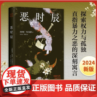 恶时辰 加西亚·马尔克斯著 直面现实的作品!深刻揭示权力的奥秘与孤 百年孤独作者外国小说 书籍 新经典