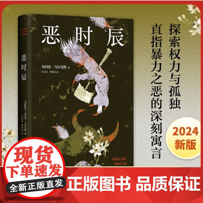 恶时辰 加西亚·马尔克斯著 直面现实的作品!深刻揭示权力的奥秘与孤 百年孤独作者外国小说 书籍 新经典