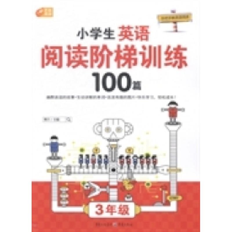 正版新书]小学生英语阅读阶梯训练100篇:3年级博尔978722908016