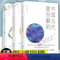 [正版] 中国古代天文知识丛书全3册 中国古代二十八星宿+中国古代天文历法+中国古代星空解码 陈久金著 中国天文历法知