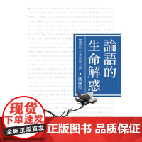 论语的生命解惑(论语的人文之美第二部) 傅佩荣作品集 傅佩荣 九歌