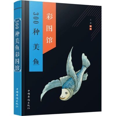 [M]300种美鱼彩图馆-9787511358868