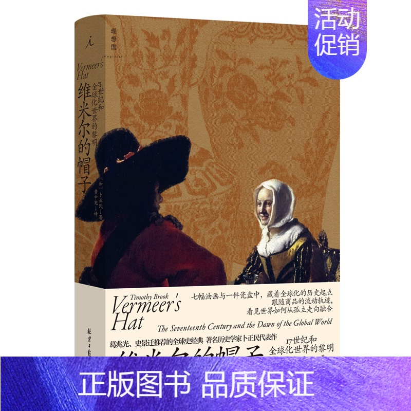 [正版] 赠书签 维米尔的帽子 17世纪和全球化世界的黎明 卜正民 国际贸易 商业史 纵乐的困惑 棉花帝国 茶叶与