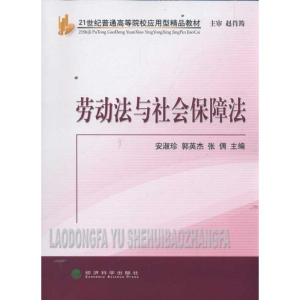 醉染图书劳动法与社会保障法9787514113600