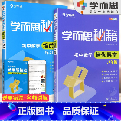 8年级]数学培优课堂+练习[2本套装] 初中通用 [正版]秘籍初中数学几何辅助线函数全套物理电学力学实验题专项训练压轴7
