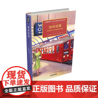 地铁疑案