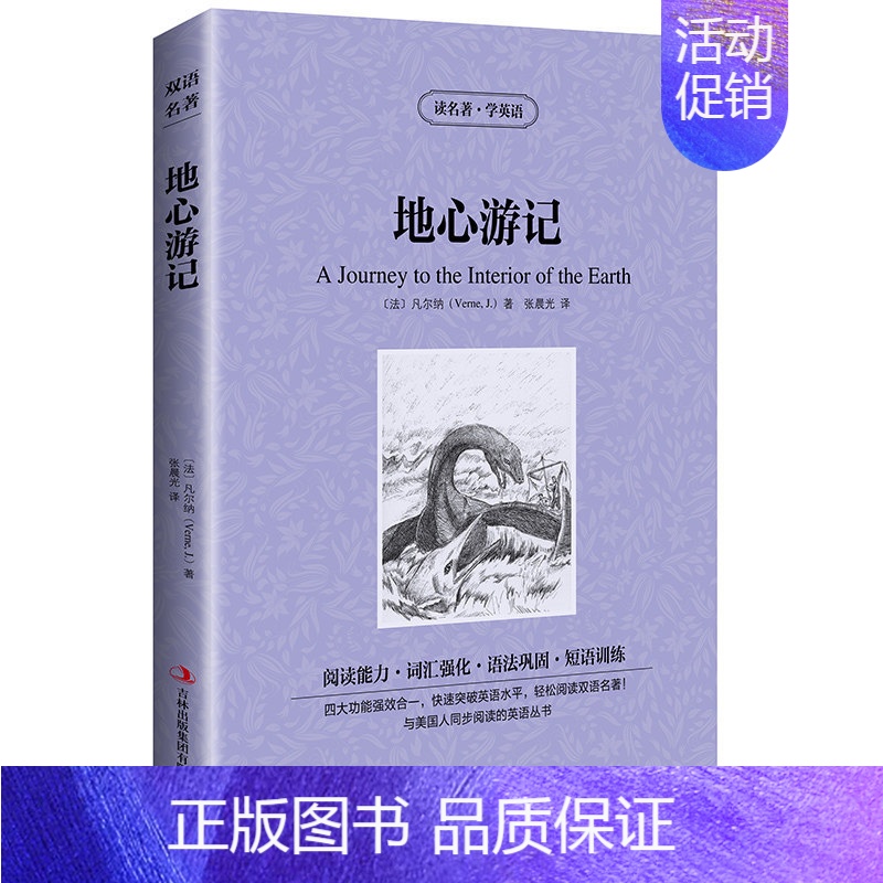 [正版]地心游记 读名著学英语 中英对照双语 增强阅读能力强化词汇巩固语法训练短语 阅读中英文双语读物书英汉对照学生