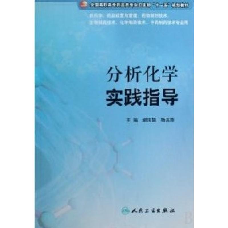 正版新书]分析化学实践指导谢庆娟 杨其绛9787117107501