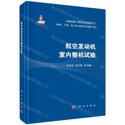 [N]航空发动机室内整机试验(精)/两机专项航空发动机技术出版工程-9787030743855