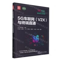 [N]5G车联网<V2X>与终端直通(新时代技术新未来)-9787302638643