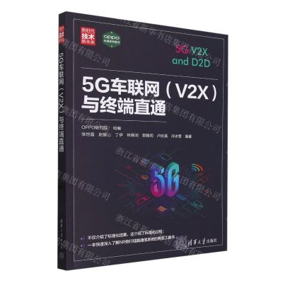 [N]5G车联网<V2X>与终端直通(新时代技术新未来)-9787302638643