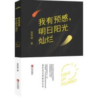 正版新书]我有预感明日阳光灿烂盒饭君9787555236368