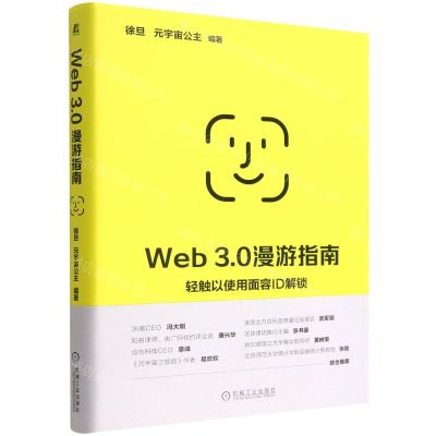 [N]Web3.0漫游指南(精)-9787111715030