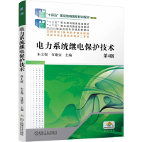 正版新书]电力系统继电保护技术 第4版朱文强,许建安 编97871117