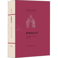 [M]梦想的诗学-9787108057143