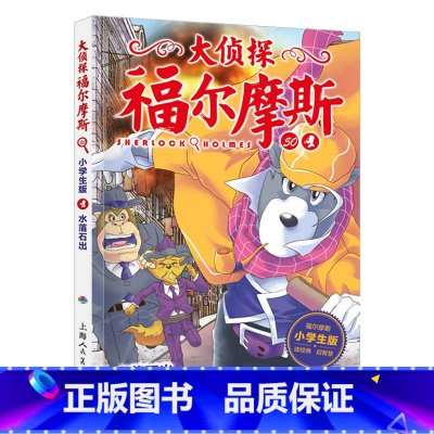 50.水落石出 [正版]大侦探福尔摩斯探案全集小学生版全套58册福尔摩斯儿童版神探破案侦探推理小说悬疑故事书漫画版书籍4