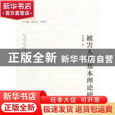 正版 被害人学基本理论研究 任克勤 著,樊京玉,闫继忠 编 中国