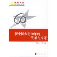 [M]新中国农村60年的发展与变迁/辉煌历程庆祝新中国成立60周年重点书系-9787010081700