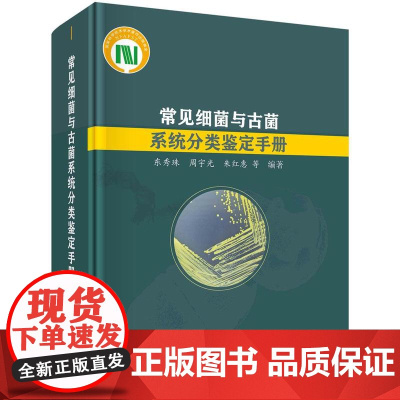 [按需印刷] 常见细菌与古菌系统分类鉴定手册