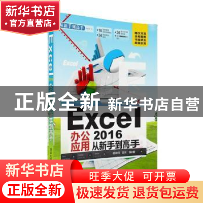 正版 Excel 2016办公应用 杨继萍,吴华编著 清华大学出版社 9787