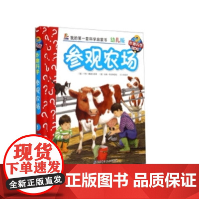 妙趣科学幼儿版 1参观农场 德国经典幼儿生活小百科 妙趣科学翻翻书系列 北京科学技术