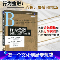 [友一个正版] 行为金融:心理、决策和市场 金融教材译丛 行为金融学综合入门教材 金融理论 [美] 露西 F. 阿