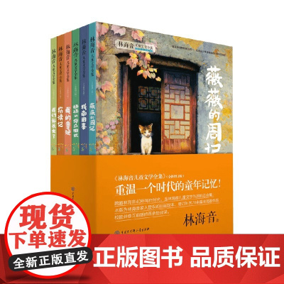 林海音儿童文学全集 套装6册 7-10岁 林海音 著 儿童文学作品的总集合 儿童文学